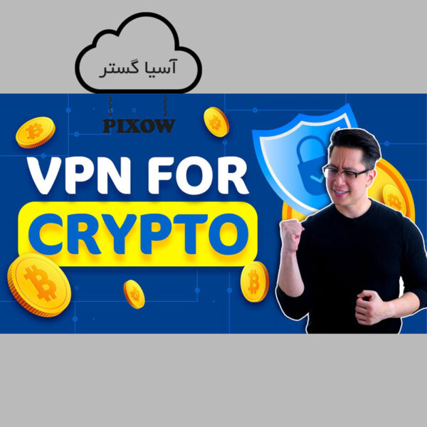 VPN مناسب برای بایننس